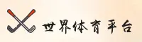 (推荐) 世界杯手机买球App / 官方站 / 移动端下载